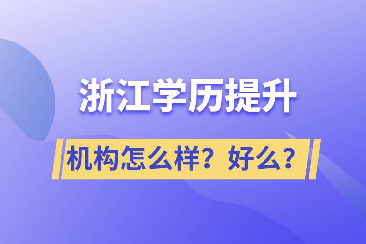 浙江学历提升机构怎么样？好么？