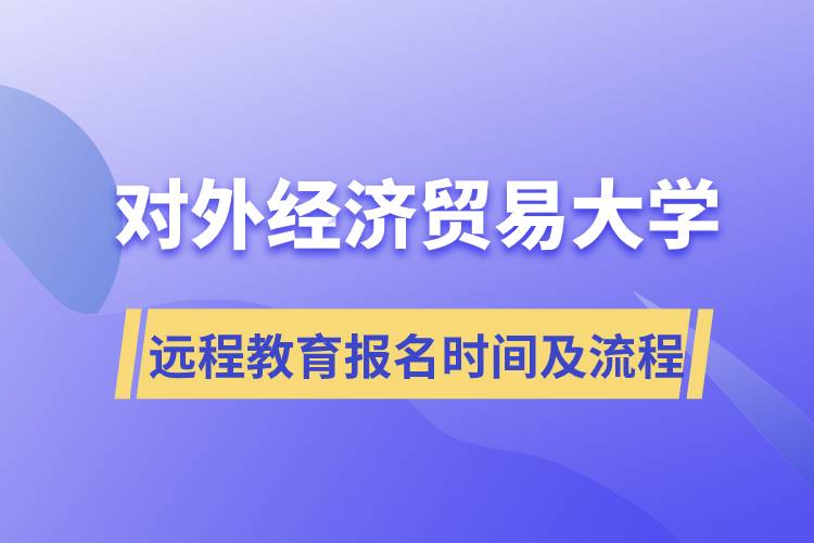 对外经济贸易大学网络远程教育报名时间及报名流程