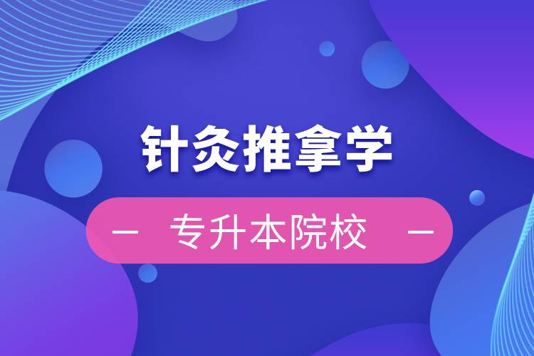 针灸推拿学专升本院校