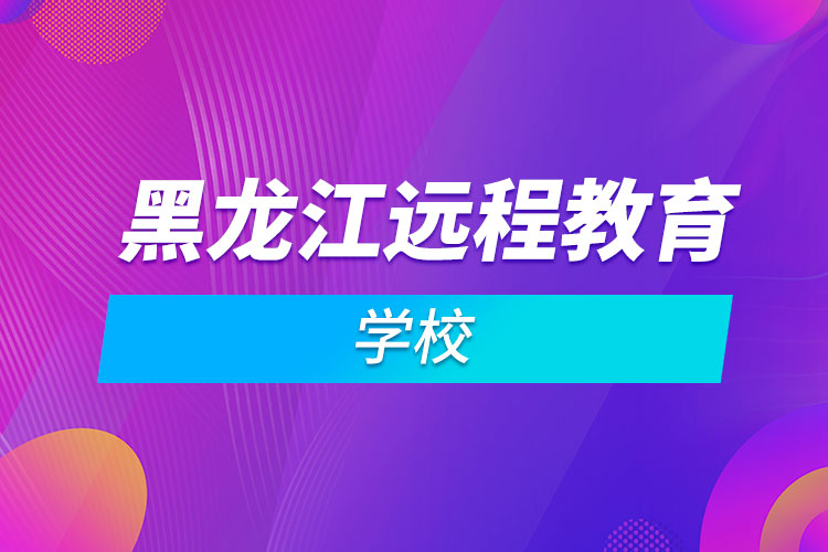 黑龙江远程教育学校