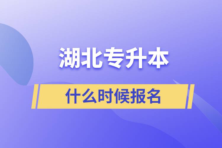 湖北专升本什么时候报名