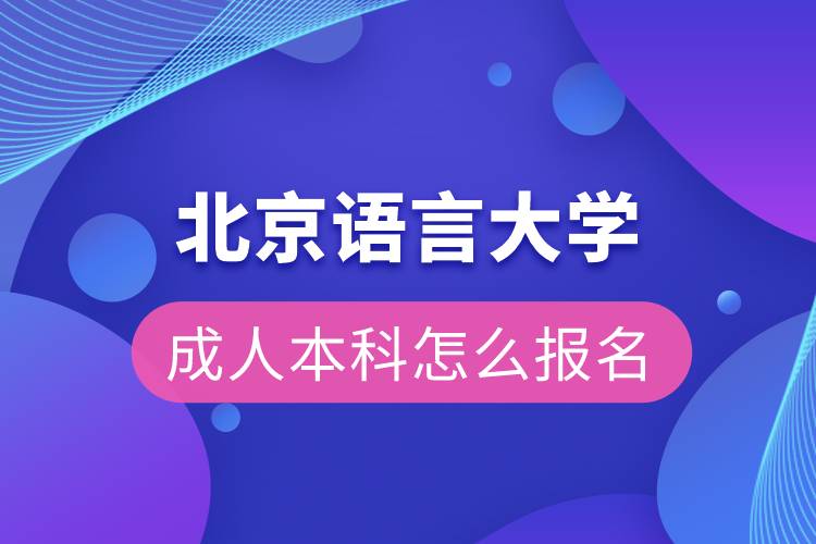 北京语言大学成人本科怎么报名