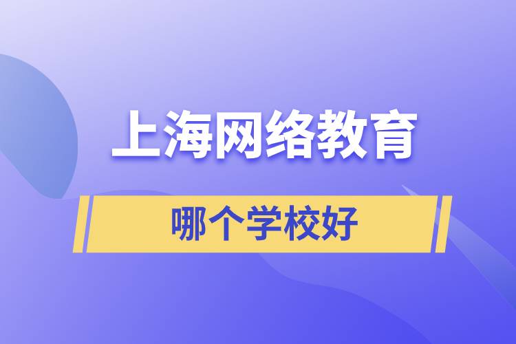 上海网络教育哪个学校好