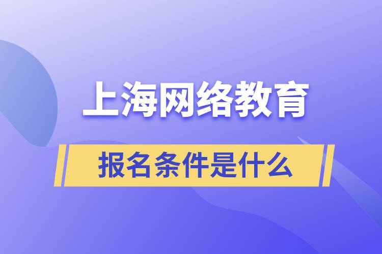 上海网络教育报名条件是什么