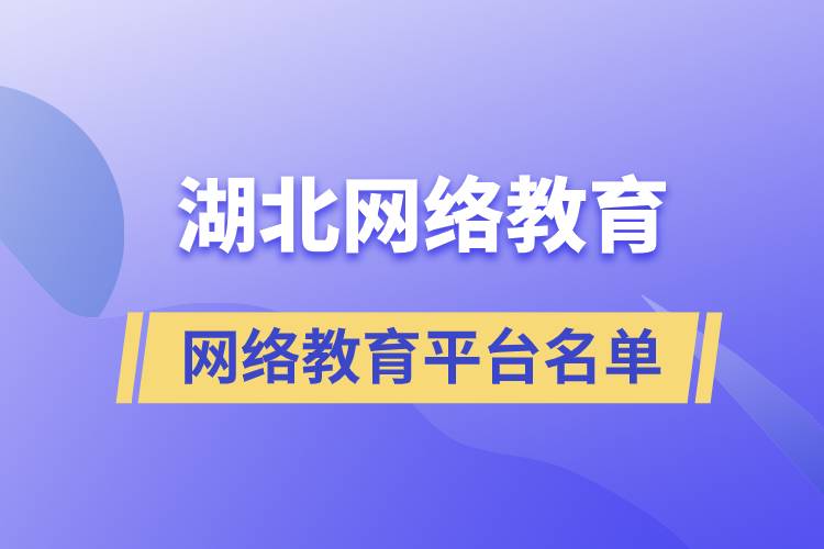 湖北网络教育平台名单