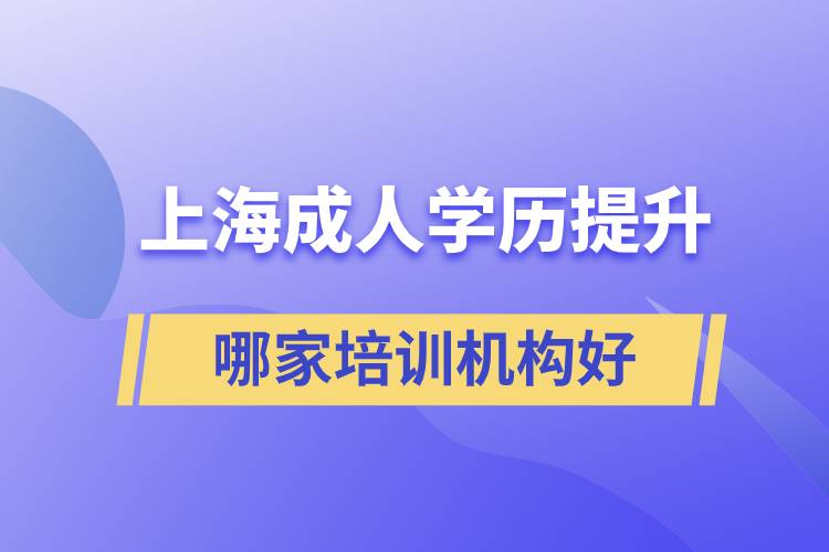 上海成人学历提升哪家培训机构好