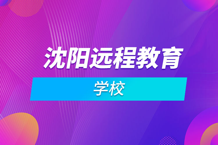 沈阳远程教育学校