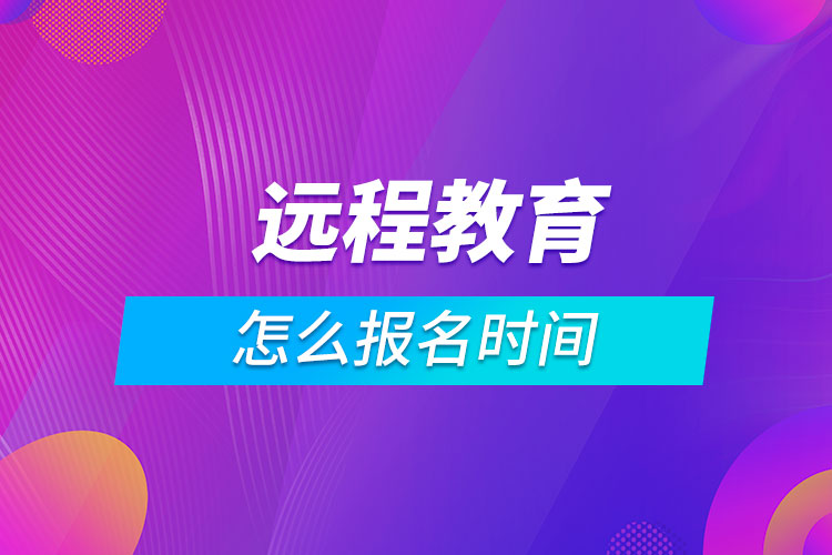 远程教育怎么报名时间