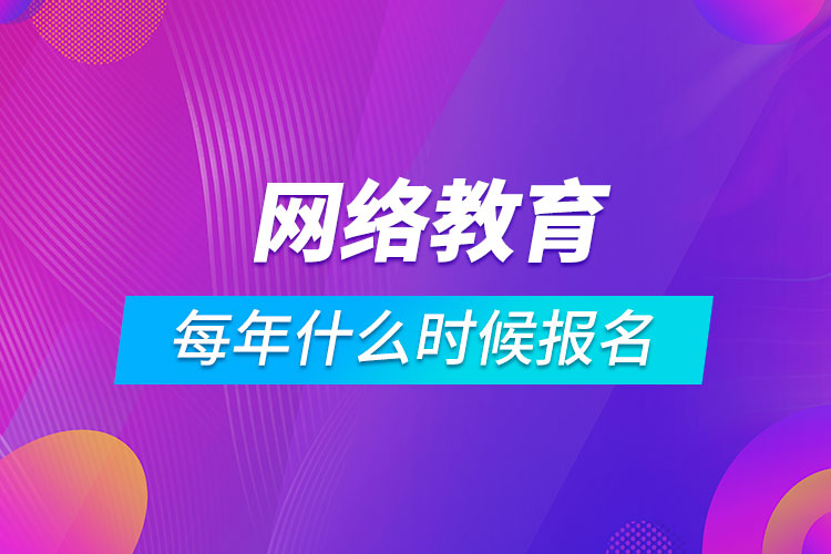 网络教育每年什么时候报名