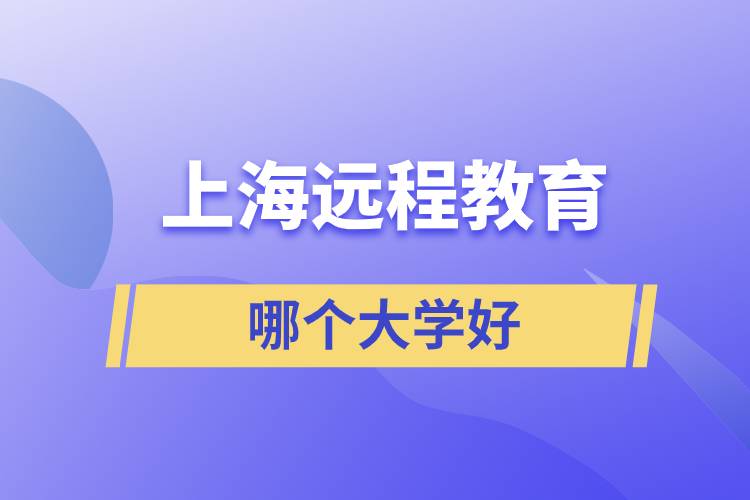 上海远程教育哪个大学好