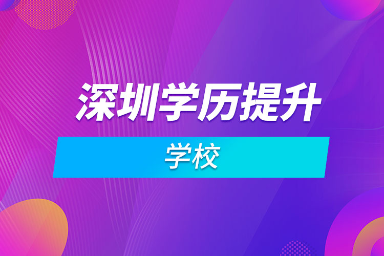 深圳学历提升学校