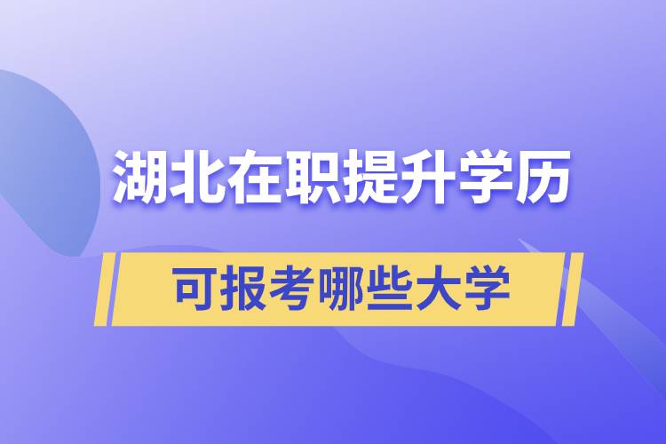 湖北在职提升学历可报考哪些大学