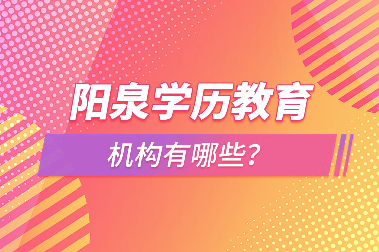 阳泉学历教育机构有哪些？