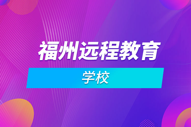 福州远程教育学校