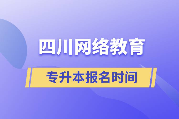 四川网络教育专升本报名时间