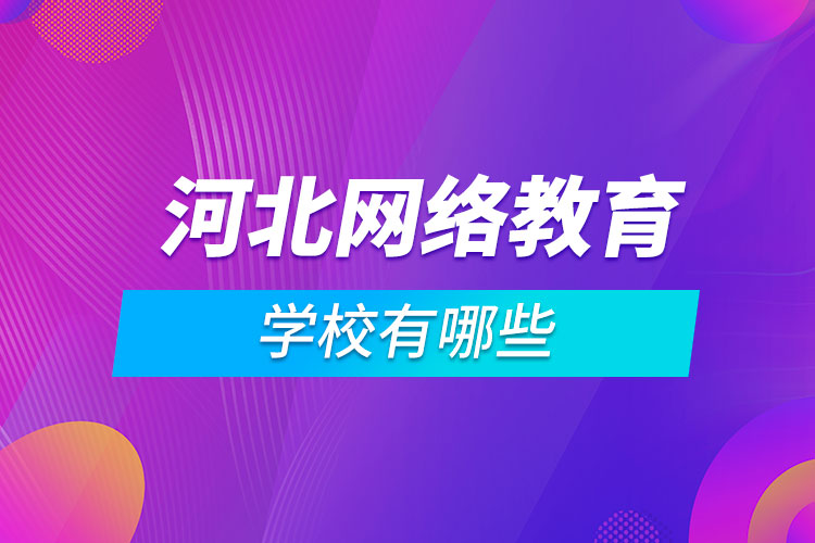 河北网络教育学校有哪些