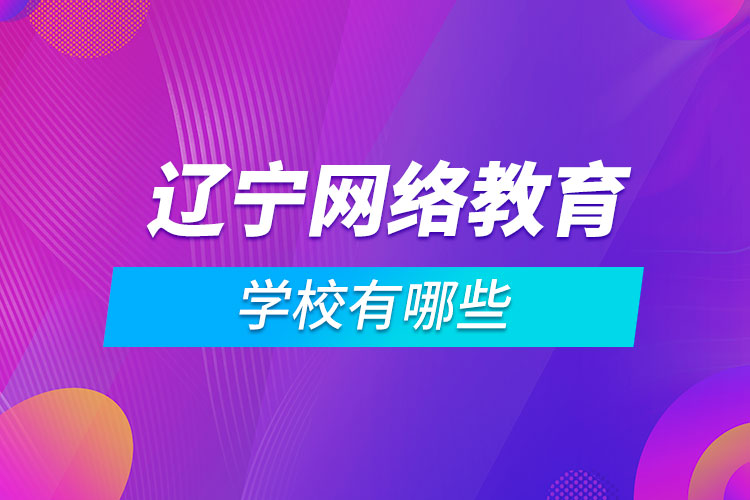 辽宁网络教育学校有哪些