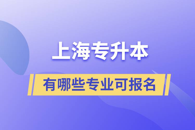 上海专升本有哪些专业可报名