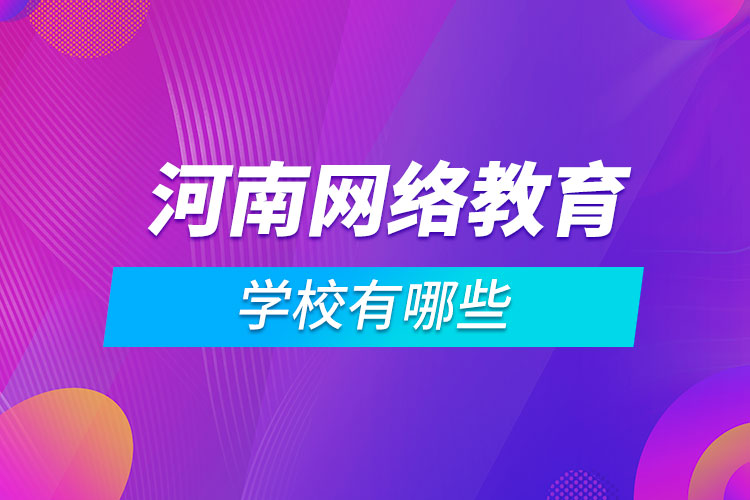 河南网络教育学校有哪些