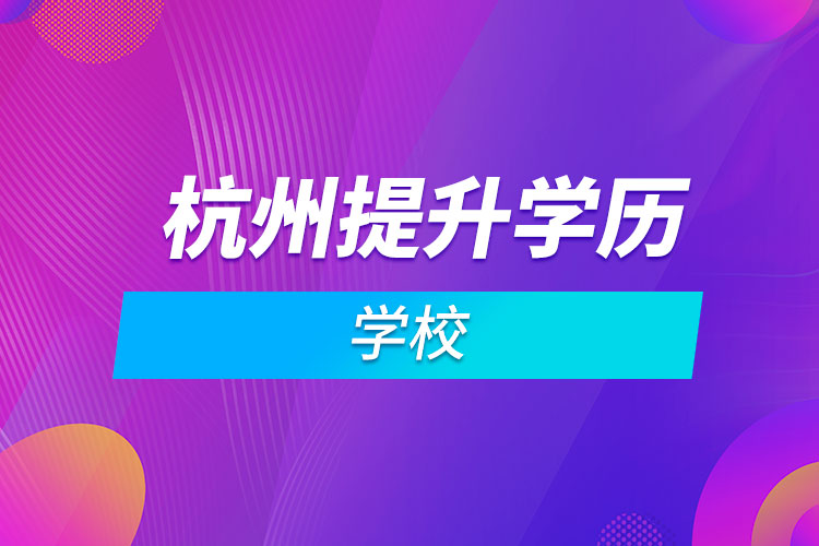 杭州学历提升学校