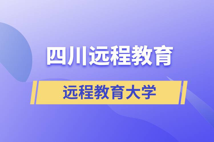 四川远程教育高校名单