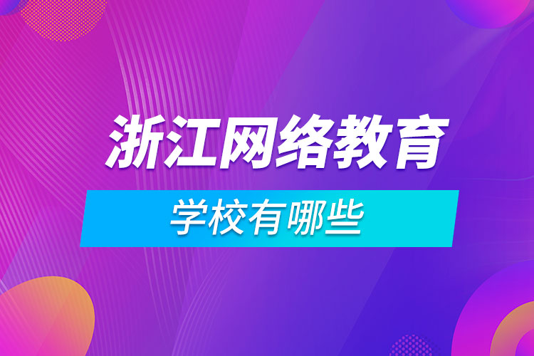 浙江网络教育学校有哪些