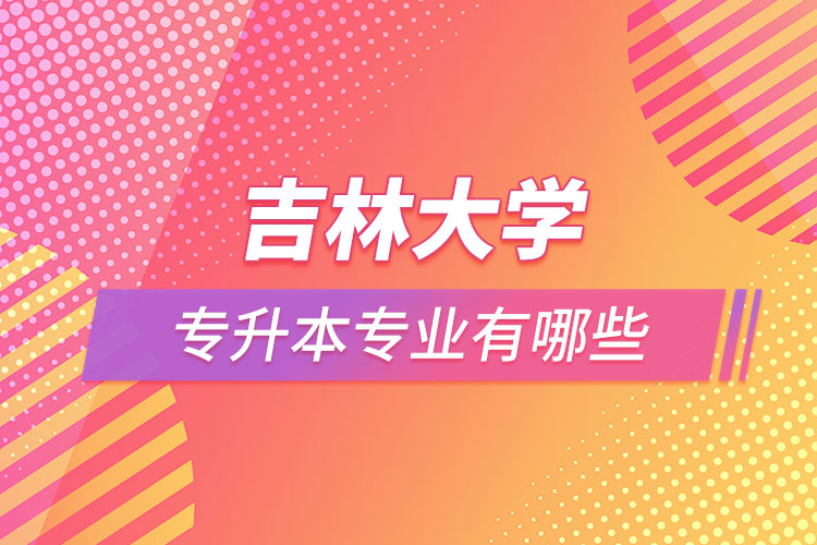 吉林大学专升本有哪些专业？