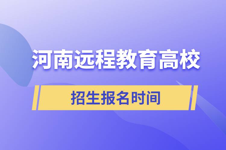 河南远程教育高校招生时间