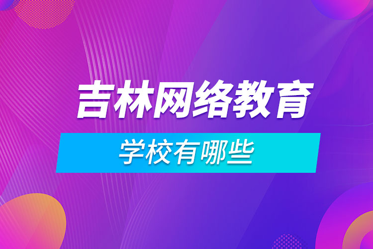 吉林网络教育学校有哪些