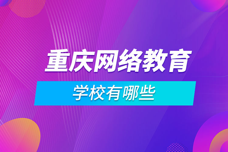 重庆网络教育学校有哪些