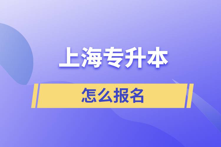 上海专升本怎么报名