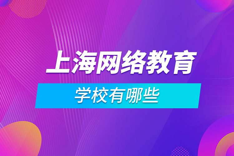 上海网络教育学校有哪些