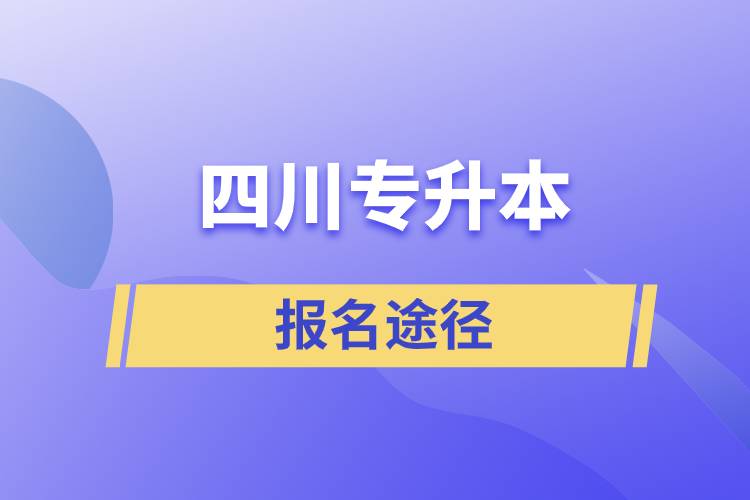 四川专升本报名途径