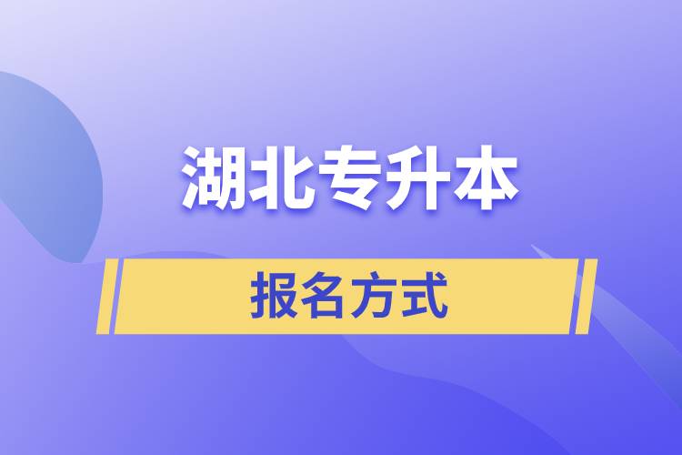 湖北专升本报名方式是什么