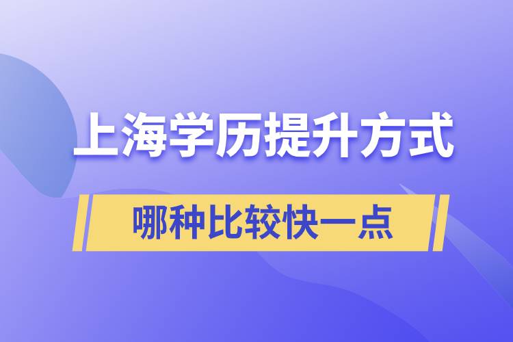 上海学历提升方式哪种比较快一点