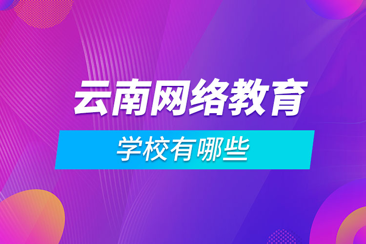 云南网络教育学校有哪些