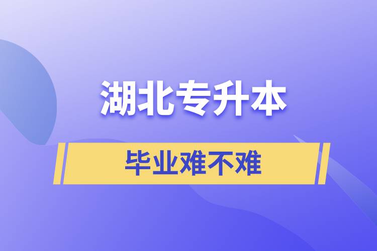 湖北专升本毕业难不难