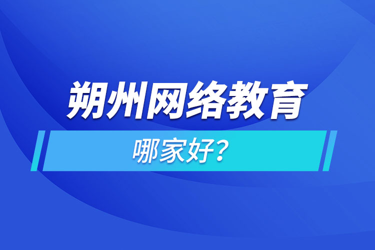 朔州网络教育哪家好？