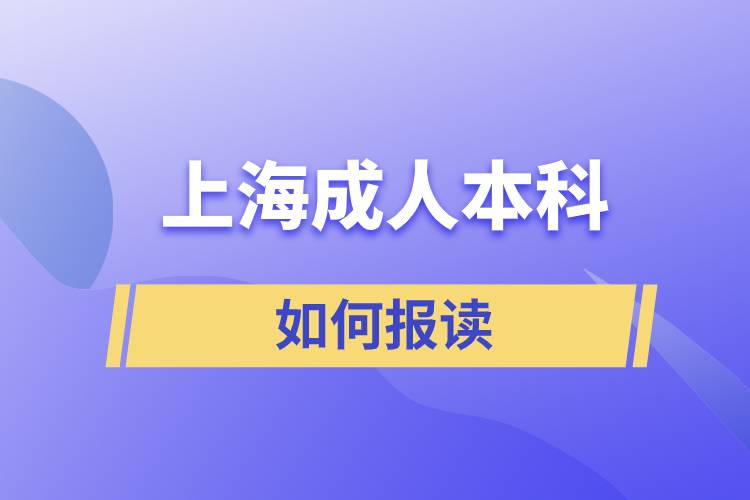 上海成人本科如何报读