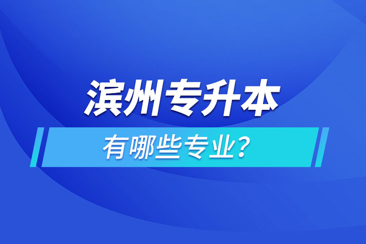 滨州专升本有哪些专业