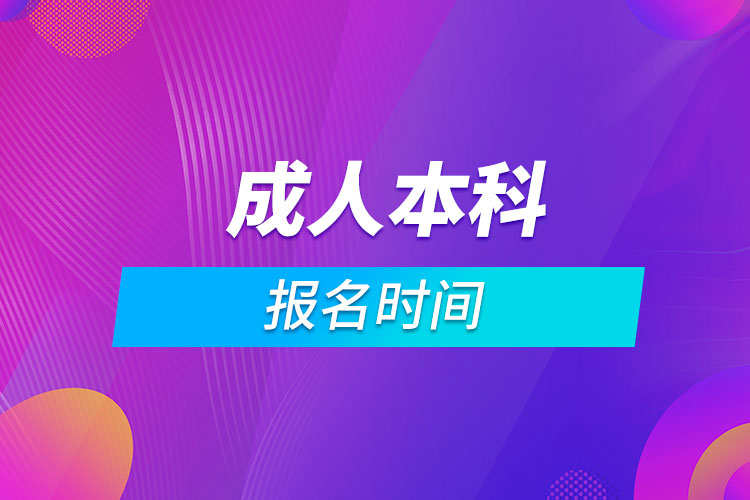 成人本科报名时间