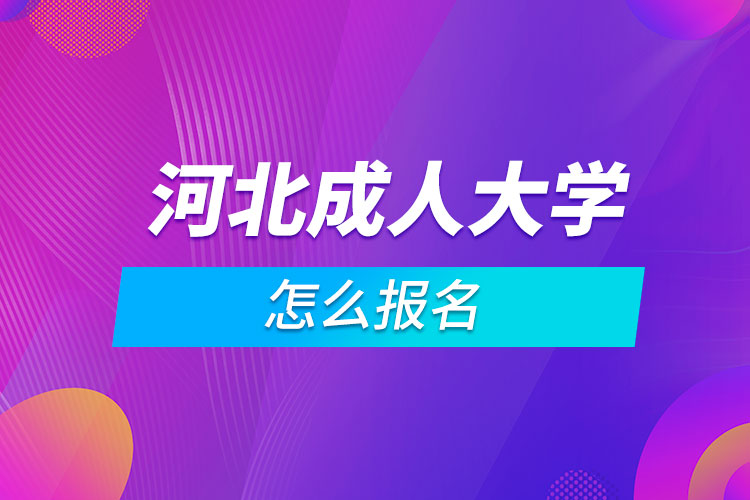 河北成人大学怎么报名