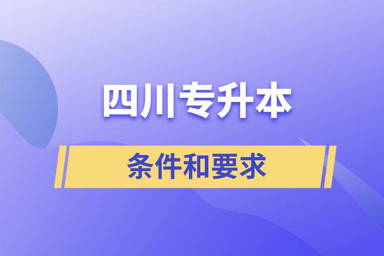 四川专升本条件和要求是什么