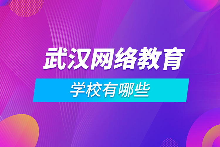 武汉网络教育学校有哪些