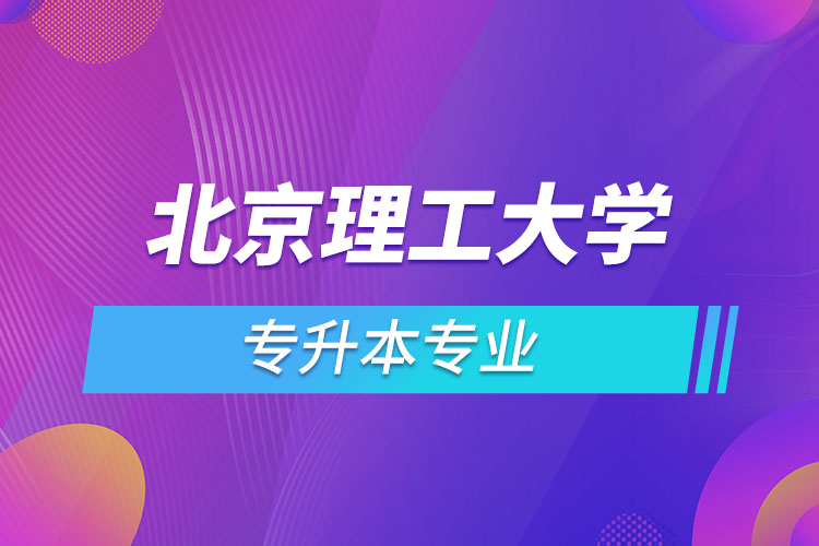 北京理工大学专升本有哪些专业？