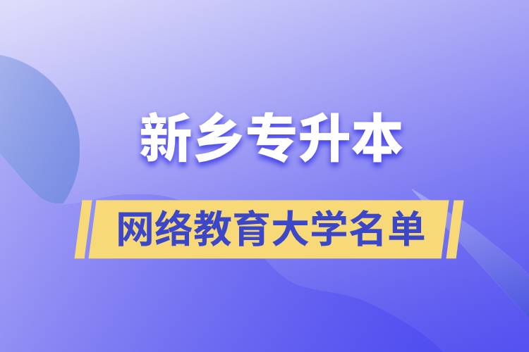 新乡专升本网络教育大学名单