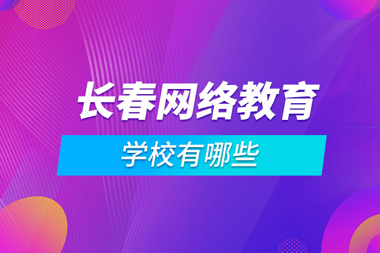 长春网络教育学校有哪些