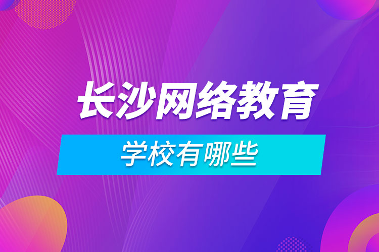 长沙网络教育学校有哪些