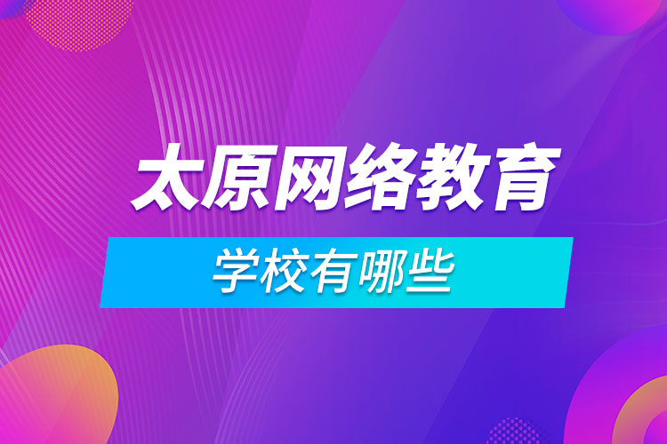 太原网络教育学校有哪些