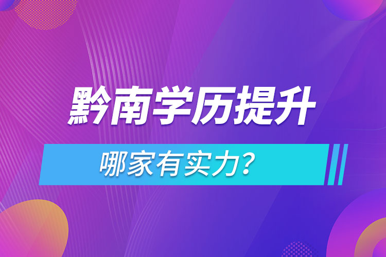 黔南学历提升哪家有实力？